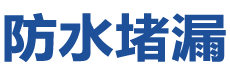 汨罗防水补漏公司